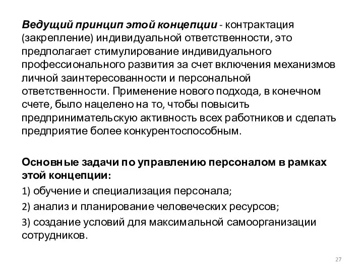 Ведущий принцип этой концепции - контрактация (закрепление) индивидуальной ответственности, это предполагает