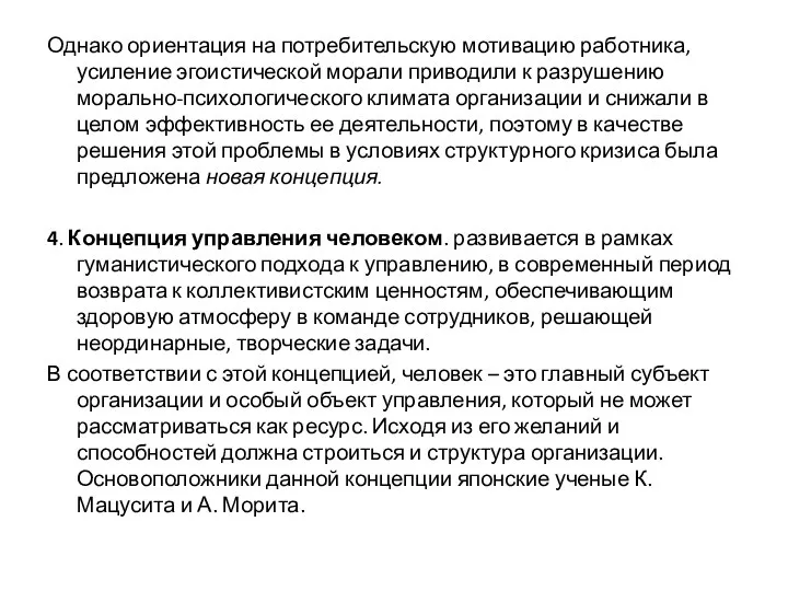 Однако ориентация на потребительскую мотивацию работника, усиление эгоистической морали приводили к