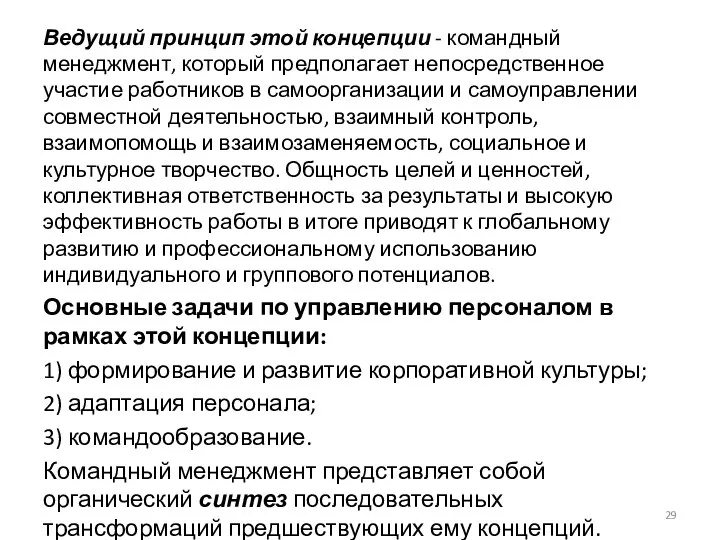 Ведущий принцип этой концепции - командный менеджмент, который предполагает непосредственное участие