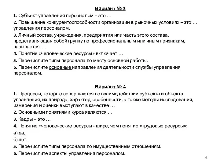 Вариант № 3 1. Субъект управления персоналом – это … 2.