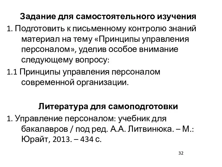 Задание для самостоятельного изучения 1. Подготовить к письменному контролю знаний материал