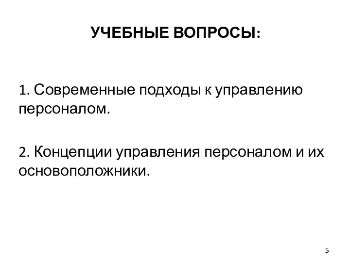 УЧЕБНЫЕ ВОПРОСЫ: 1. Современные подходы к управлению персоналом. 2. Концепции управления персоналом и их основоположники.