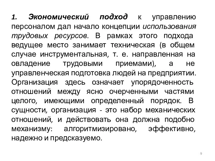 1. Экономический подход к управлению персоналом дал начало концепции использования трудовых