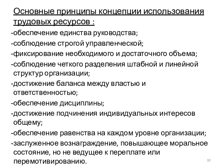 Основные принципы концепции использования трудовых ресурсов : обеспечение единства руководства; соблюдение