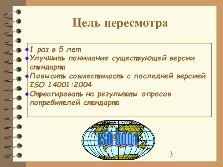 Цель пересмотра 1 раз в 5 лет Улучшить понимание существующей версии