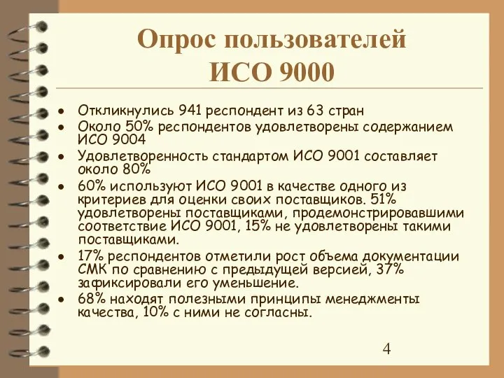 Опрос пользователей ИСО 9000 Откликнулись 941 респондент из 63 стран Около