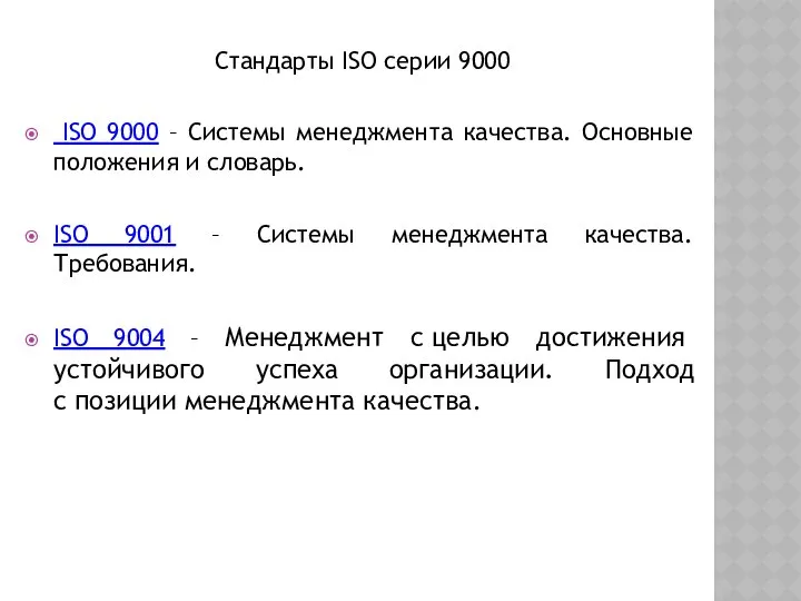 Стандарты ISO серии 9000 ISO 9000 – Системы менеджмента качества. Основные