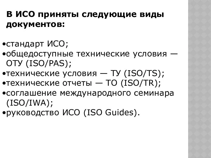 В ИСО приняты следующие виды документов: стандарт ИСО; общедоступные технические условия