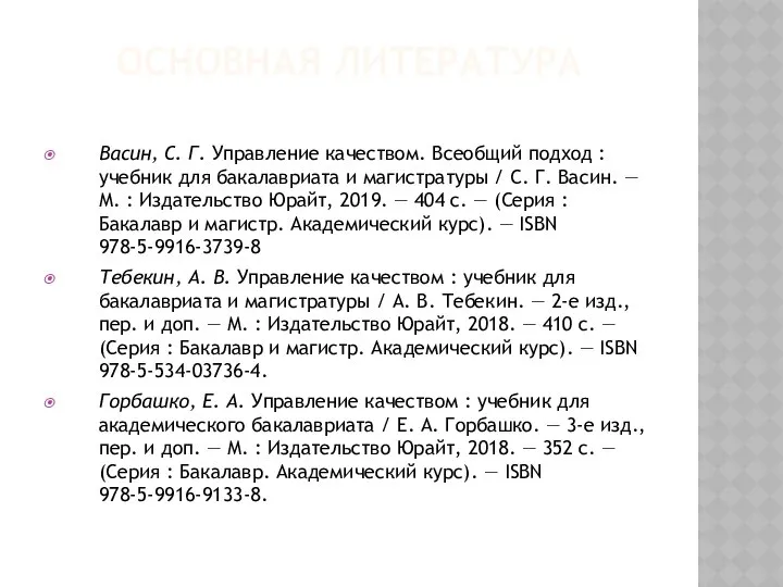 ОСНОВНАЯ ЛИТЕРАТУРА Васин, С. Г. Управление качеством. Всеобщий подход : учебник