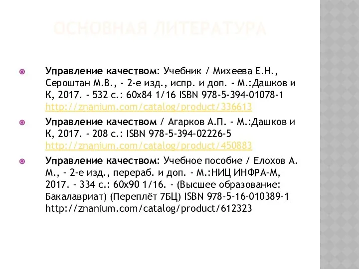 ОСНОВНАЯ ЛИТЕРАТУРА Управление качеством: Учебник / Михеева Е.Н., Сероштан М.В., -