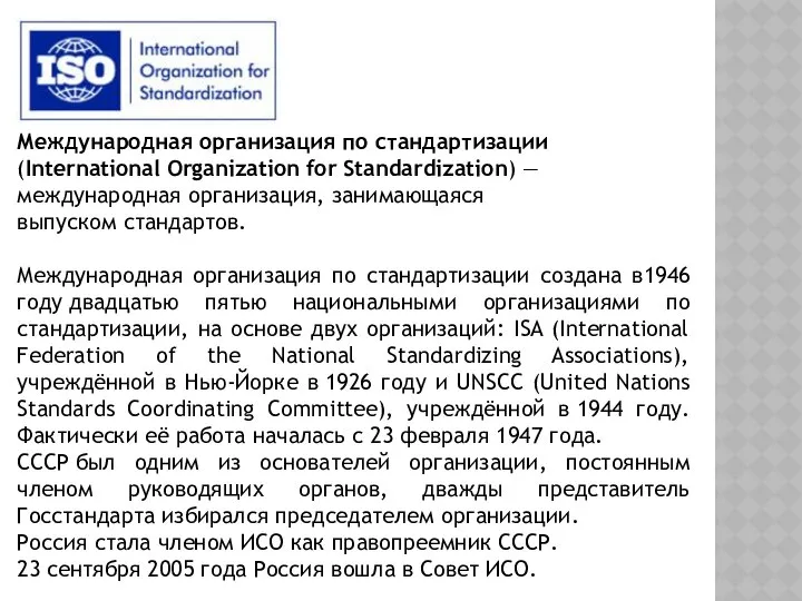 Международная организация по стандартизации (International Organization for Standardization) —международная организация, занимающаяся