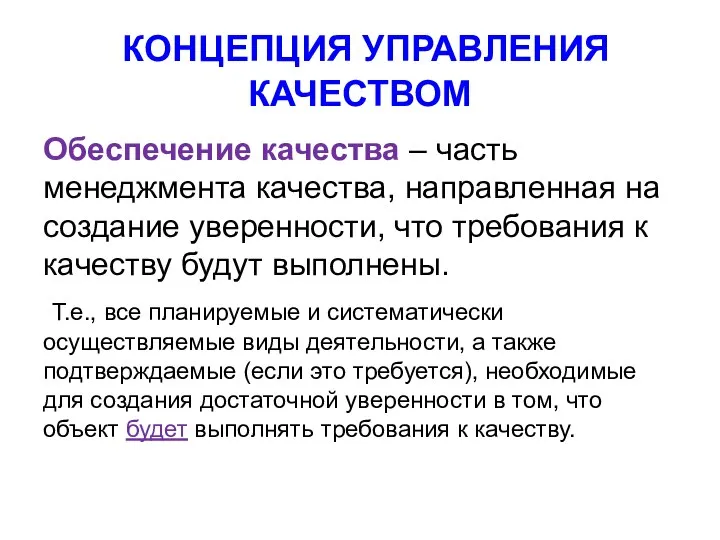 КОНЦЕПЦИЯ УПРАВЛЕНИЯ КАЧЕСТВОМ Обеспечение качества – часть менеджмента качества, направленная на