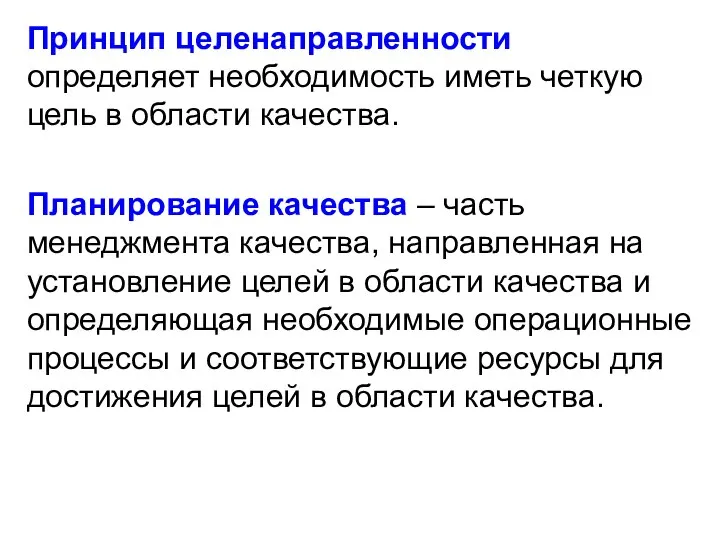 Принцип целенаправленности определяет необходимость иметь четкую цель в области качества. Планирование