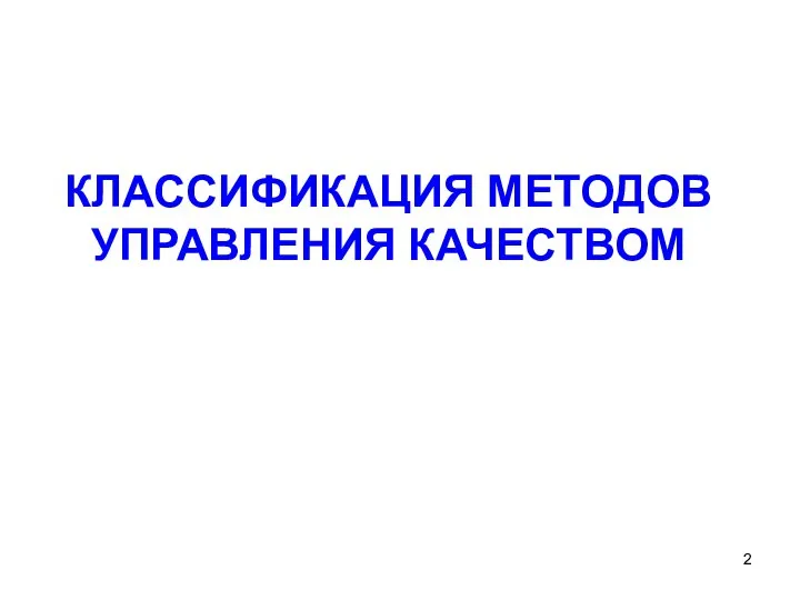 КЛАССИФИКАЦИЯ МЕТОДОВ УПРАВЛЕНИЯ КАЧЕСТВОМ