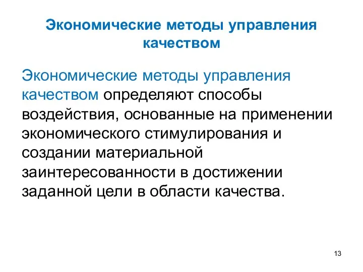 Экономические методы управления качеством Экономические методы управления качеством определяют способы воздействия,