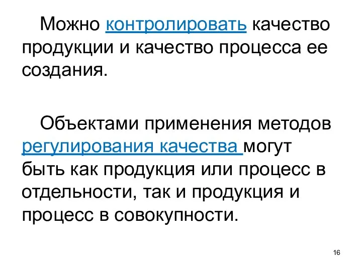 Можно контролировать качество продукции и качество процесса ее создания. Объектами применения