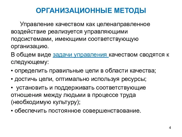 ОРГАНИЗАЦИОННЫЕ МЕТОДЫ Управление качеством как целенаправленное воздействие реализуется управляющими подсистемами, имеющими