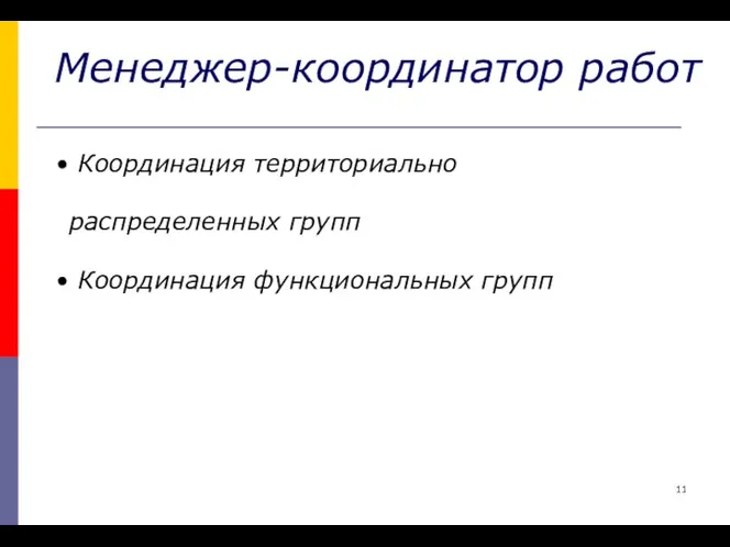 Менеджер-координатор работ Координация территориально распределенных групп Координация функциональных групп