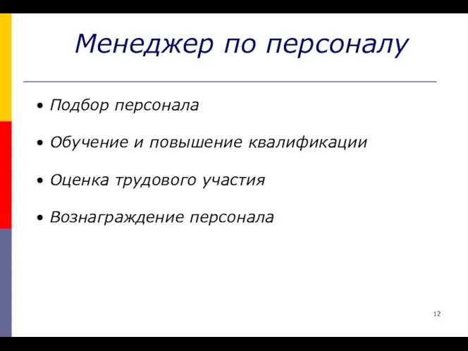 Менеджер по персоналу Подбор персонала Обучение и повышение квалификации Оценка трудового участия Вознаграждение персонала