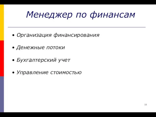 Менеджер по финансам Организация финансирования Денежные потоки Бухгалтерский учет Управление стоимостью