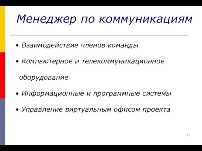 Менеджер по коммуникациям Взаимодействие членов команды Компьютерное и телекоммуникационное оборудование Информационные