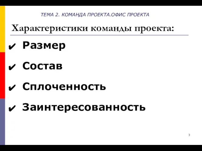 ТЕМА 2. КОМАНДА ПРОЕКТА.ОФИС ПРОЕКТА Характеристики команды проекта: Размер Состав Сплоченность Заинтересованность