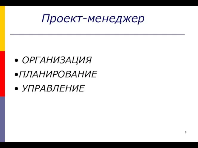 Проект-менеджер ОРГАНИЗАЦИЯ ПЛАНИРОВАНИЕ УПРАВЛЕНИЕ