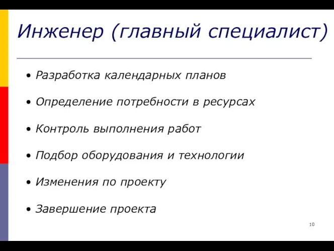 Инженер (главный специалист) Разработка календарных планов Определение потребности в ресурсах Контроль