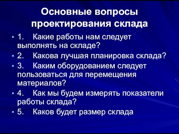 Основные вопросы проектирования склада 1. Какие работы нам следует выполнять на