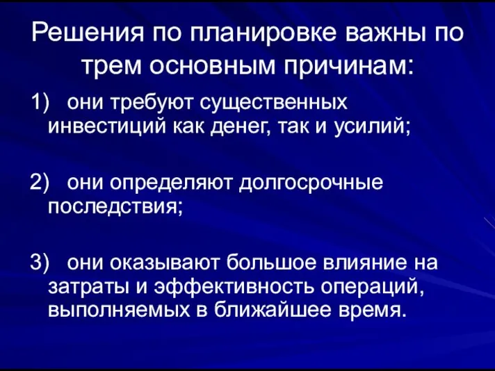 Решения по планировке важны по трем основным причинам: 1) они требуют