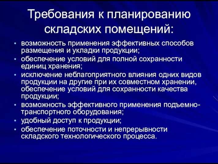 Требования к планированию складских помещений: возможность применения эффективных способов размещения и