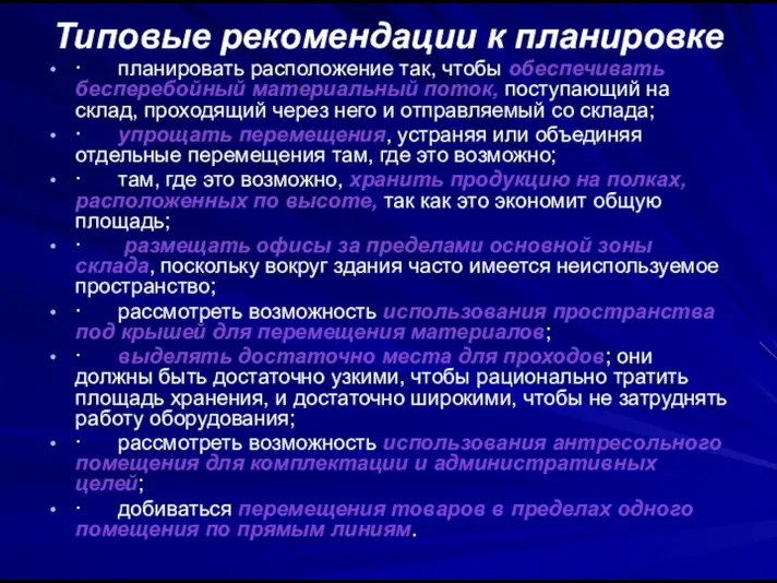 Типовые рекомендации к планировке · планировать расположение так, чтобы обеспечивать бесперебойный