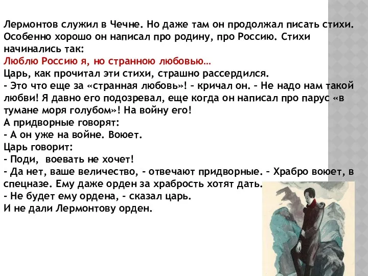 Лермонтов служил в Чечне. Но даже там он продолжал писать стихи.