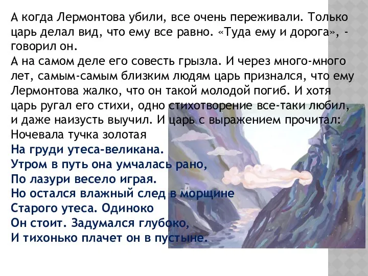 А когда Лермонтова убили, все очень переживали. Только царь делал вид,