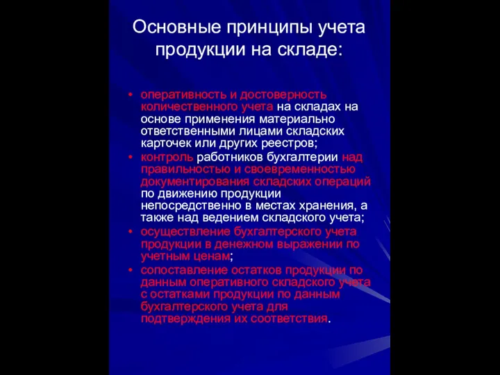 Основные принципы учета продукции на складе: оперативность и достоверность количественного учета