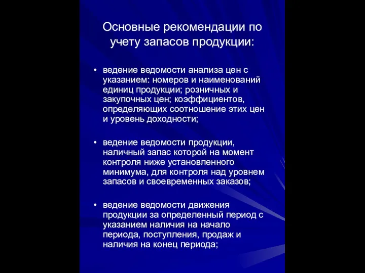 Основные рекомендации по учету запасов продукции: ведение ведомости анализа цен с