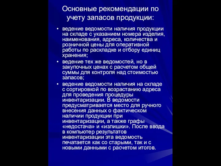 Основные рекомендации по учету запасов продукции: ведение ведомости наличия продукции на