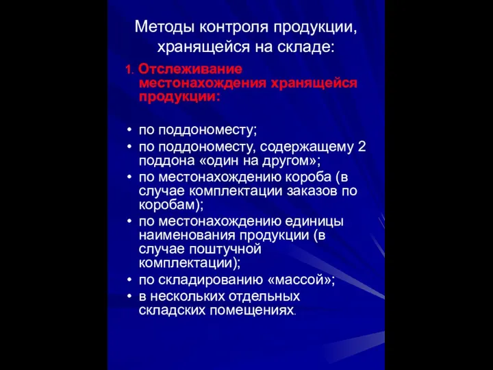 Методы контроля продукции, хранящейся на складе: 1. Отслеживание местонахождения хранящейся продукции: