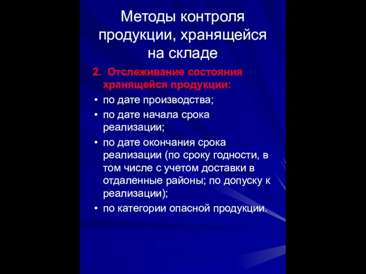 Методы контроля продукции, хранящейся на складе 2. Отслеживание состояния хранящейся продукции: