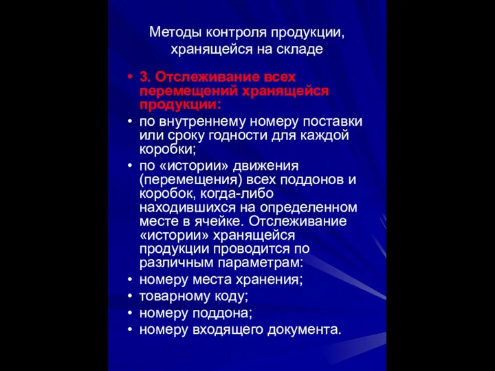 Методы контроля продукции, хранящейся на складе 3. Отслеживание всех перемещений хранящейся