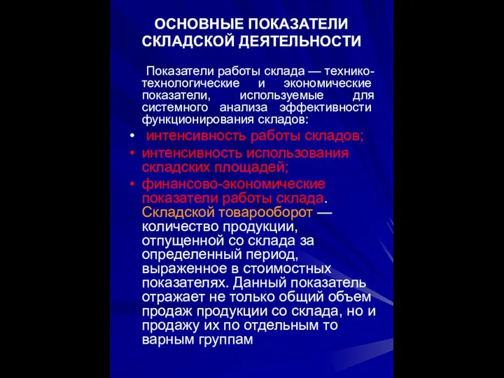 ОСНОВНЫЕ ПОКАЗАТЕЛИ СКЛАДСКОЙ ДЕЯТЕЛЬНОСТИ Показатели работы склада — технико-технологические и эконо­мические