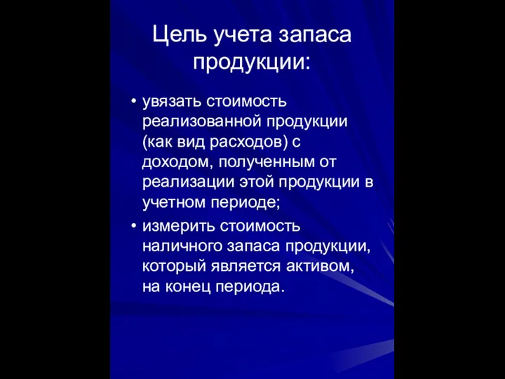 Цель учета запаса продукции: увязать стоимость реализованной продукции (как вид расходов)