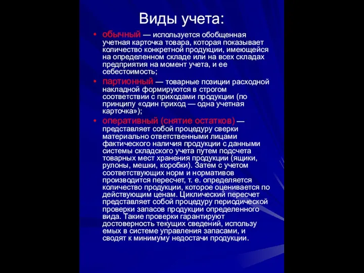 Виды учета: обычный — используется обобщенная учетная кар­точка товара, которая по­казывает