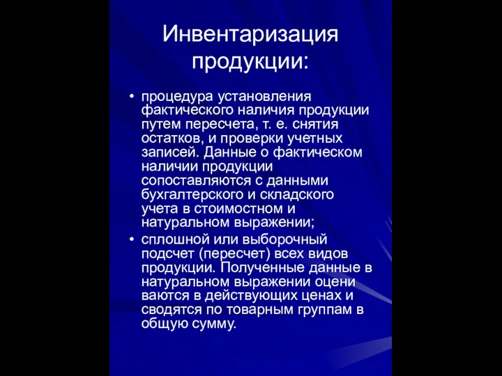 Инвентаризация продукции: процедура установления фактического наличия продукции путем пересчета, т. е.