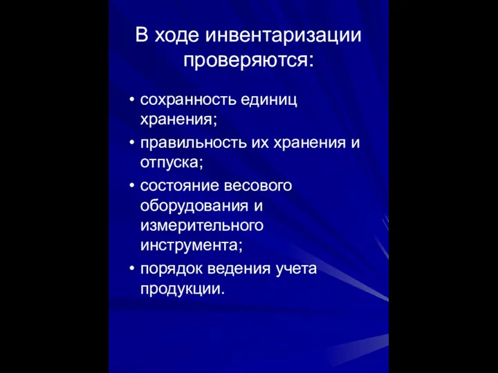 В ходе инвентаризации проверяются: сохранность единиц хранения; правильность их хранения и