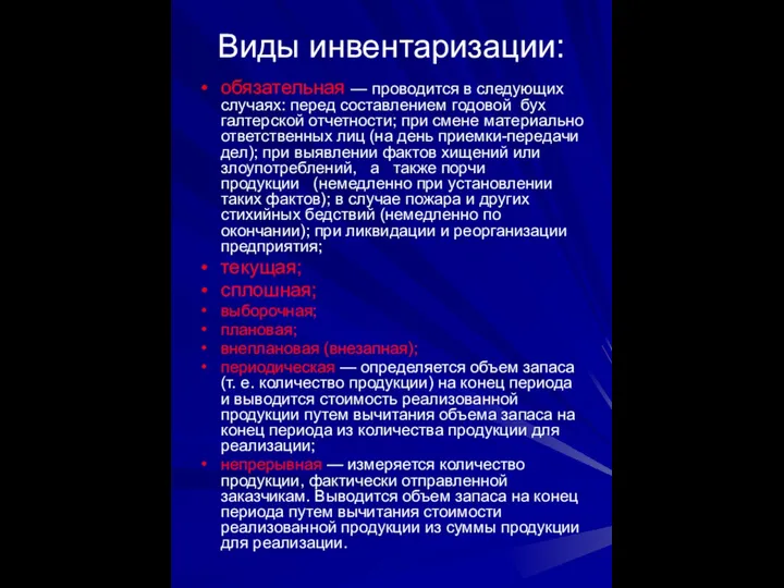 Виды инвентаризации: обязательная — проводится в следующих случаях: перед составлением годовой