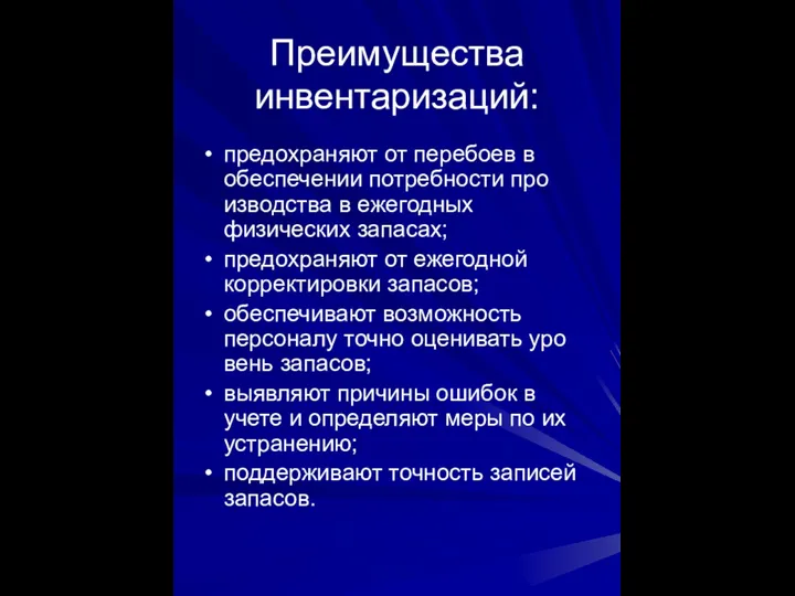 Преимущества инвентаризаций: предохраняют от перебоев в обеспечении потребности про­изводства в ежегодных