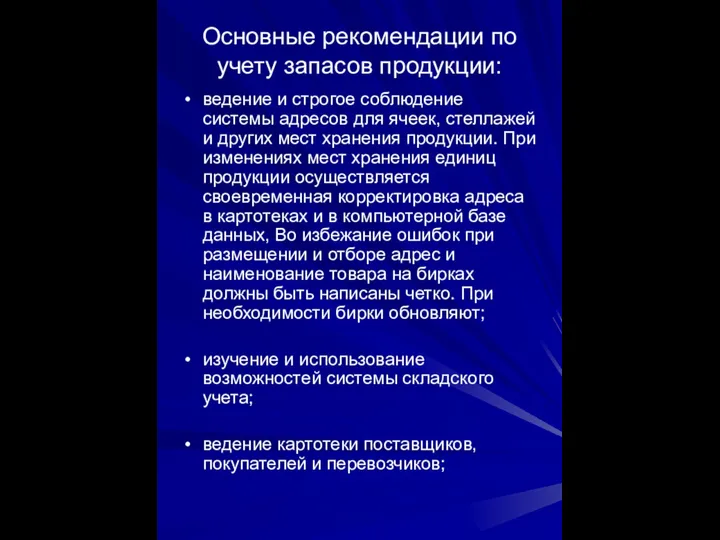 Основные рекомендации по учету запасов продукции: ведение и строгое соблюдение системы