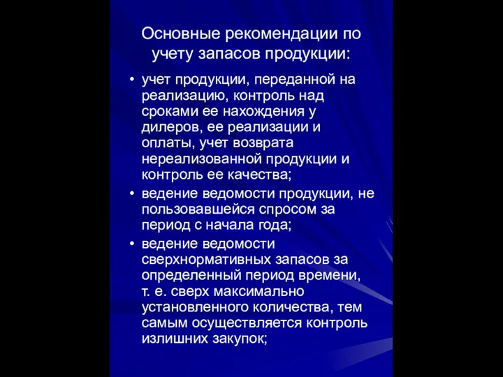 Основные рекомендации по учету запасов продукции: учет продукции, переданной на реализацию,