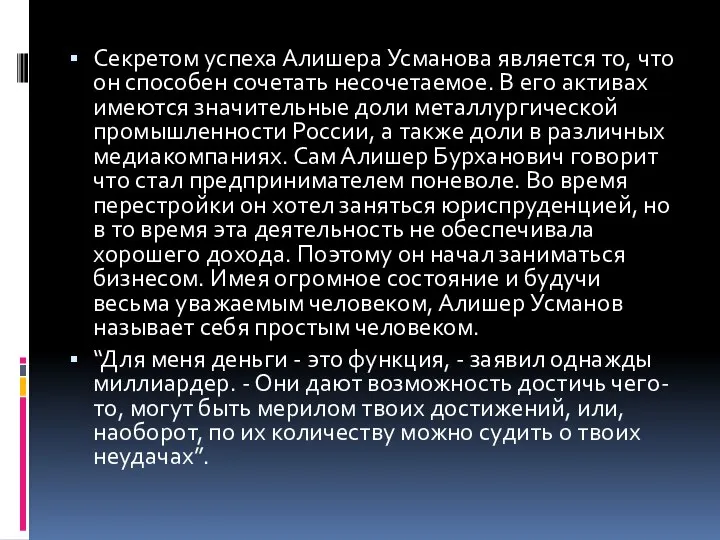 Секретом успеха Алишера Усманова является то, что он способен сочетать несочетаемое.